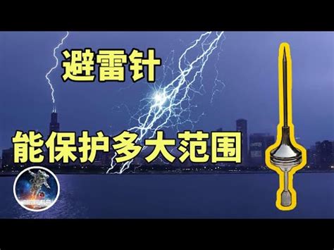 吸收反射式避雷針|避雷？引雷？一次帶你認識三種避雷針的原理與差異－。